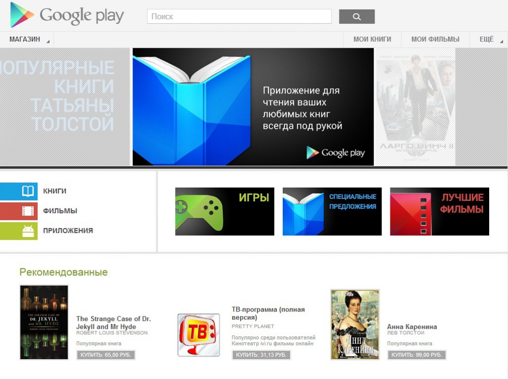 Российский Google Play начал продажу фильмов и книг
