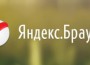 Яндекс выпустил мобильный браузер