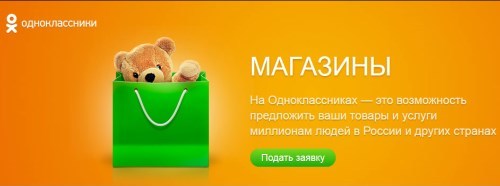 В «Одноклассниках» появился сервис «Магазины»