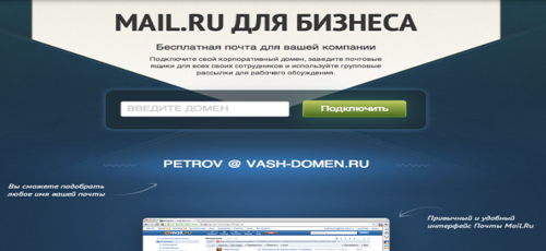 Сервис «Mail.Ru для бизнеса» вышел из стадии бета-версии.jpg
